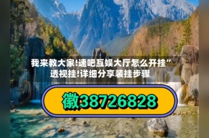 我来教大家!速吧互娱大厅怎么开挂”透视挂!详细分享装挂步骤