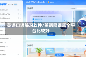 英语口语练习软件/英语网课哪个平台比较好