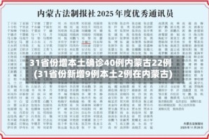 31省份增本土确诊40例内蒙古22例(31省份新增9例本土2例在内蒙古)