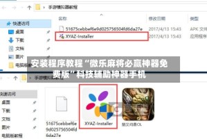 安装程序教程“微乐麻将必赢神器免费版”科技辅助神器手机