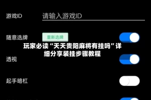 玩家必读“天天贵阳麻将有挂吗”详细分享装挂步骤教程