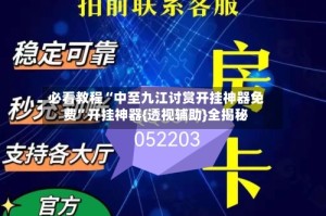 必看教程“中至九江讨赏开挂神器免费”开挂神器{透视辅助}全揭秘