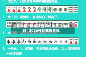 必看教程“微乐陕西麻将免费开挂神器”2026开挂教程步骤