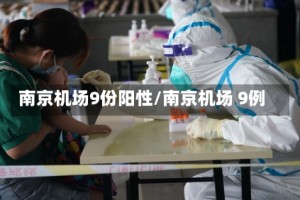 南京机场9份阳性/南京机场 9例