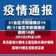 31省区市新增确诊19例/31省区市新增确诊病例10例