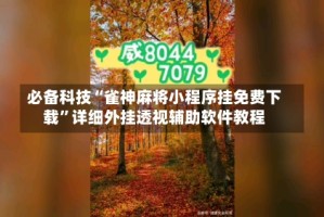 必备科技“雀神麻将小程序挂免费下载”详细外挂透视辅助软件教程