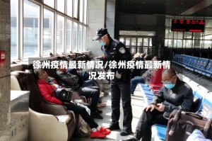徐州疫情最新情况/徐州疫情最新情况发布