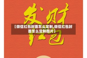【微信红包封面怎么定制,微信红包封面怎么定制图片】