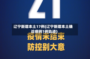 辽宁新增本土17例(辽宁新增本土确诊病例1例轨迹)