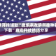 实测开挂辅助“微乐亲友房开挂神器下载”真实开挂技巧分享