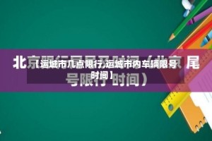 【运城市几点限行,运城市内车辆限号时间】