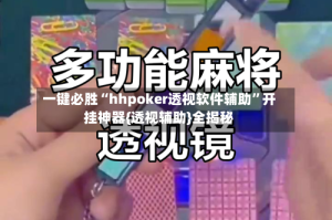 一键必胜“hhpoker透视软件辅助”开挂神器{透视辅助}全揭秘