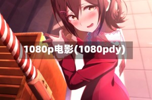 1080p电影(1080pdy)