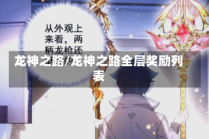 龙神之路/龙神之路全层奖励列表