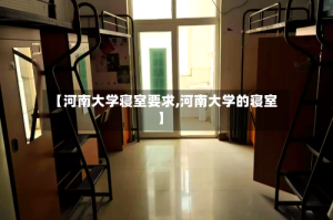 【河南大学寝室要求,河南大学的寝室】