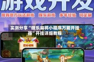 实测分享“微乐麻将小程序万能开挂器”开挂详细教程