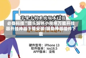 必备科技“微乐麻将小程序万能开挂器开挂神器下载安装!辅助神器插件下载