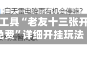 辅助开挂工具“老友十三张开挂神器免费”详细开挂玩法