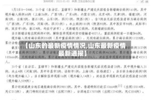【山东的最新疫情情况,山东最新疫情最新通报】