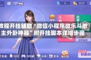 教程开挂辅助“微信小程序微乐斗地主外卦神器”附开挂脚本详细步骤