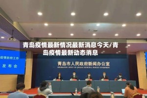 青岛疫情最新情况最新消息今天/青岛疫情最新动态消息