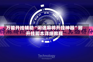 万能开挂辅助“闲逸麻将开挂神器”附开挂脚本详细教程