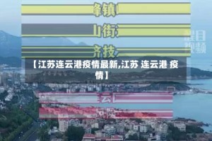 【江苏连云港疫情最新,江苏 连云港 疫情】