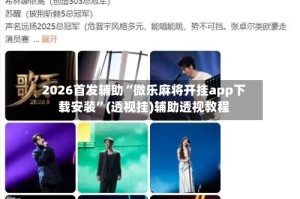 2026首发辅助“微乐麻将开挂app下载安装”(透视挂)辅助透视教程