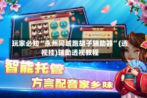 玩家必知“永州同城跑胡子辅助器”(透视挂)辅助透视教程