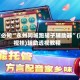 玩家必知“永州同城跑胡子辅助器”(透视挂)辅助透视教程