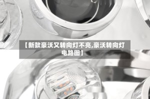 【新款豪沃又转向灯不亮,豪沃转向灯电路图】