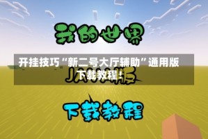 开挂技巧“新二号大厅辅助”通用版下载教程！