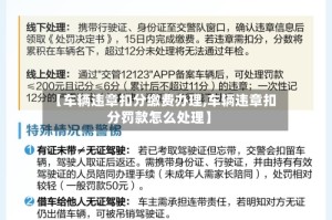 【车辆违章扣分缴费办理,车辆违章扣分罚款怎么处理】