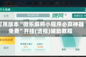 可用版本“微乐麻将小程序必赢神器免费”开挂(透视)辅助教程