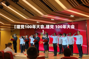 【建党100年大会,建党 100年大会】