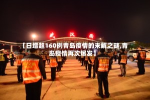 【日增超160例青岛疫情的未解之谜,青岛疫情再次爆发】