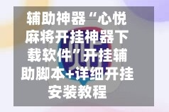 辅助神器“心悦麻将开挂神器下载软件”开挂辅助脚本+详细开挂安装教程