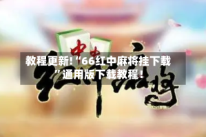 教程更新!“66红中麻将挂下载”通用版下载教程！