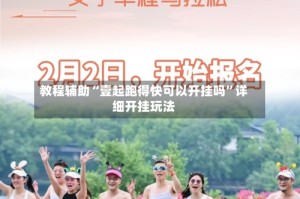 教程辅助“壹起跑得快可以开挂吗”详细开挂玩法