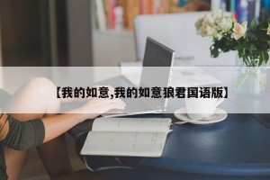 【我的如意,我的如意狼君国语版】
