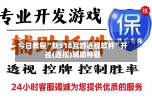 今日教程“新518互游透视软件”开挂(透视)辅助神器