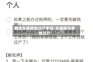 赠送车辆异地过户手续/车辆赠与异地过户