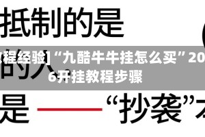 [教程经验]“九酷牛牛挂怎么买”2026开挂教程步骤