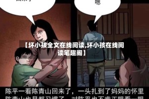 【坏小孩全文在线阅读,坏小孩在线阅读笔趣阁】