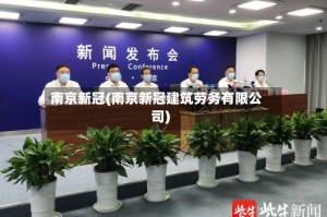 南京新冠(南京新冠建筑劳务有限公司)