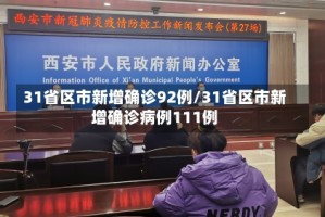 31省区市新增确诊92例/31省区市新增确诊病例111例