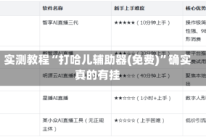 实测教程“打哈儿辅助器(免费)”确实真的有挂