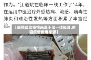 【新疆此次疫情来源于同一传染源,新疆疫情病毒来源】