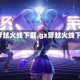 【穿越火线下载,gz穿越火线下载】