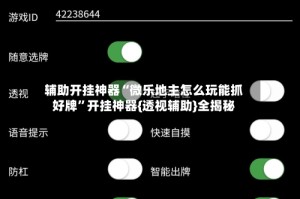 辅助开挂神器“微乐地主怎么玩能抓好牌”开挂神器{透视辅助}全揭秘